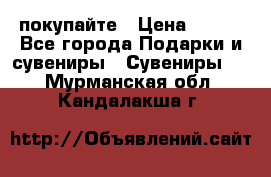 покупайте › Цена ­ 668 - Все города Подарки и сувениры » Сувениры   . Мурманская обл.,Кандалакша г.